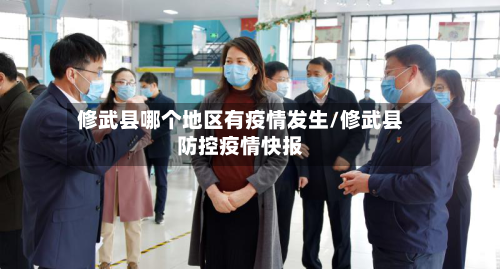 修武县哪个地区有疫情发生/修武县防控疫情快报