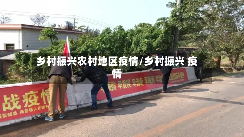 乡村振兴农村地区疫情/乡村振兴 疫情-第3张图片