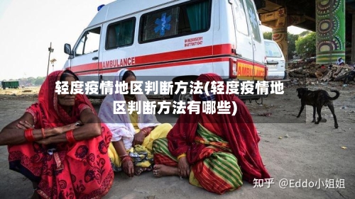 轻度疫情地区判断方法(轻度疫情地区判断方法有哪些)