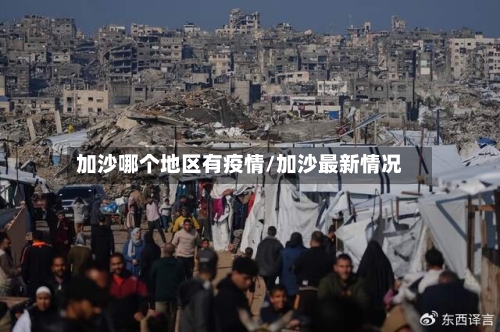 加沙哪个地区有疫情/加沙最新情况-第3张图片