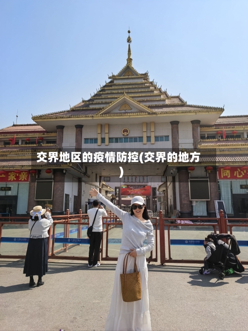 交界地区的疫情防控(交界的地方)-第2张图片