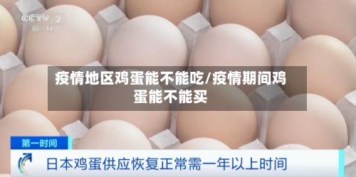 疫情地区鸡蛋能不能吃/疫情期间鸡蛋能不能买-第2张图片