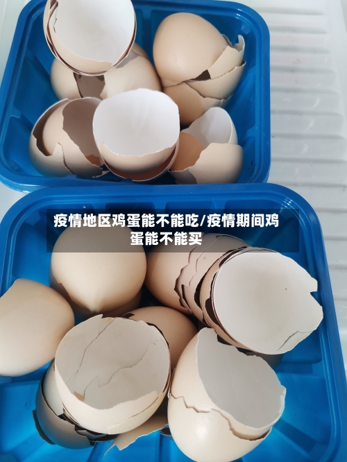 疫情地区鸡蛋能不能吃/疫情期间鸡蛋能不能买
