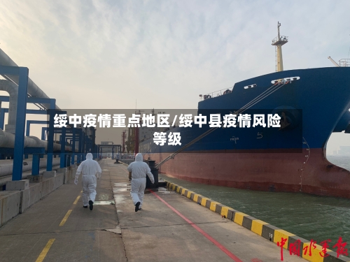 绥中疫情重点地区/绥中县疫情风险等级