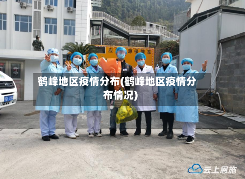 鹤峰地区疫情分布(鹤峰地区疫情分布情况)
