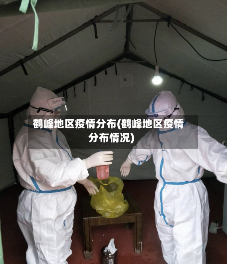 鹤峰地区疫情分布(鹤峰地区疫情分布情况)-第2张图片