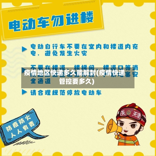 疫情地区快递多久能解封(疫情快递管控要多久)