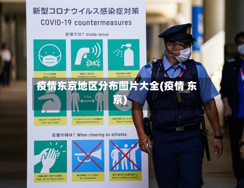 疫情东京地区分布图片大全(疫情 东京)-第3张图片