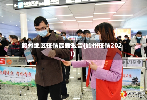 赣州地区疫情最新报告(赣州疫情2021)