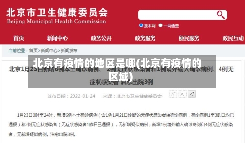 北京有疫情的地区是哪(北京有疫情的区域)