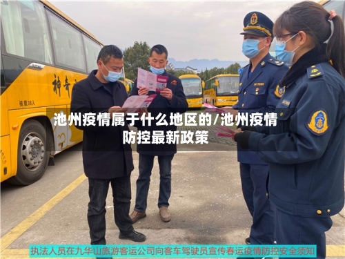 池州疫情属于什么地区的/池州疫情防控最新政策