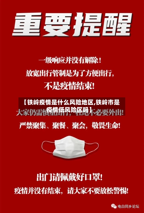 【铁岭疫情是什么风险地区,铁岭市是疫情低风险区吗】-第2张图片