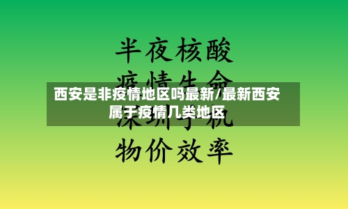 西安是非疫情地区吗最新/最新西安属于疫情几类地区