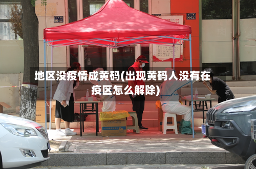 地区没疫情成黄码(出现黄码人没有在疫区怎么解除)
