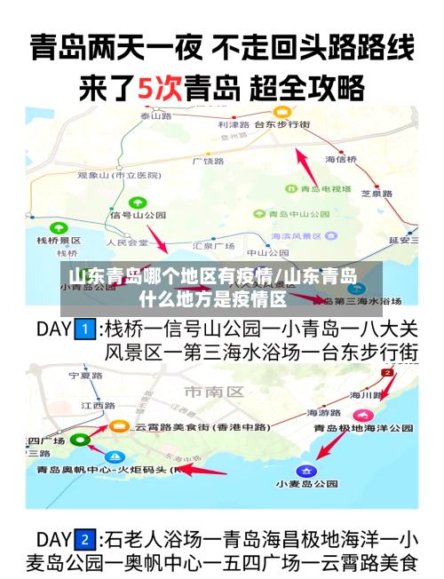山东青岛哪个地区有疫情/山东青岛什么地方是疫情区-第2张图片