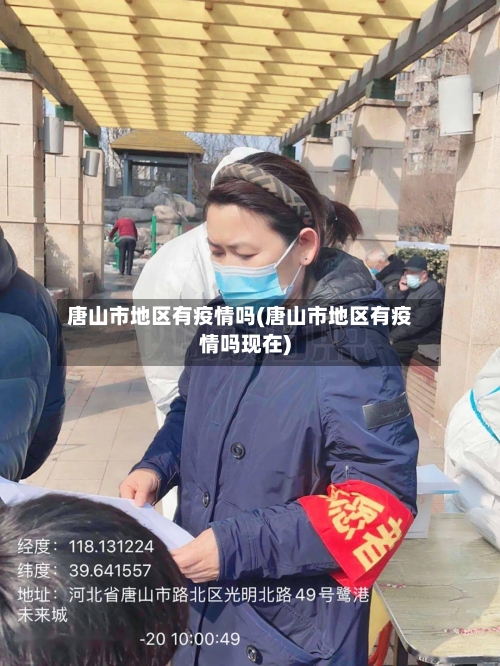 唐山市地区有疫情吗(唐山市地区有疫情吗现在)-第3张图片