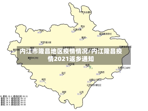 内江市隆昌地区疫情情况/内江隆昌疫情2021返乡通知