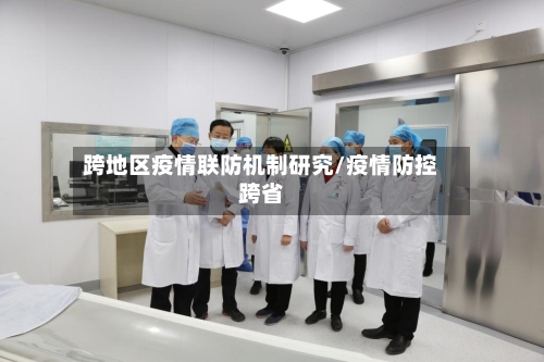 跨地区疫情联防机制研究/疫情防控跨省