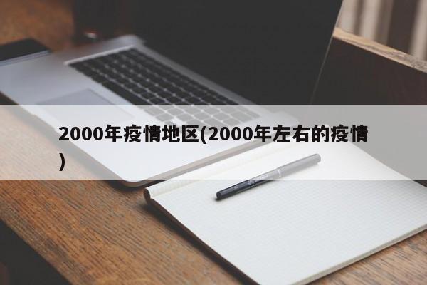 2000年疫情地区(2000年左右的疫情)