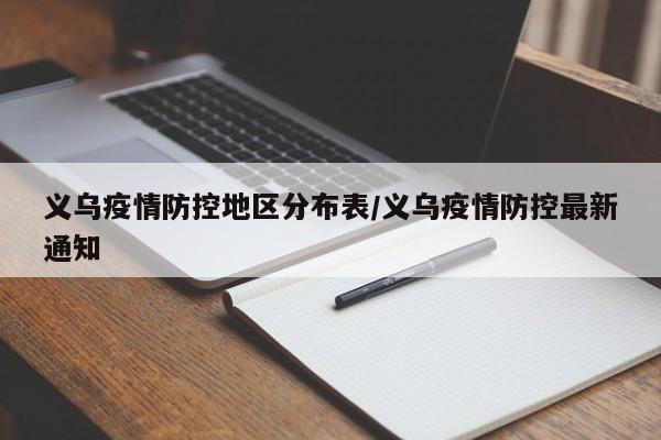 义乌疫情防控地区分布表/义乌疫情防控最新通知