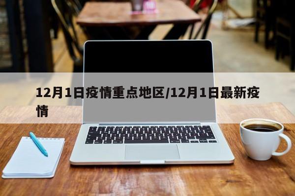 12月1日疫情重点地区/12月1日最新疫情