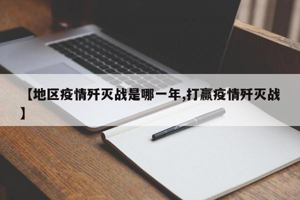 【地区疫情歼灭战是哪一年,打赢疫情歼灭战】