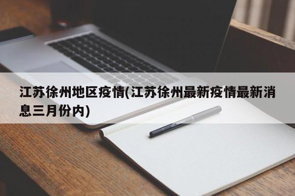 江苏徐州地区疫情(江苏徐州最新疫情最新消息三月份内)
