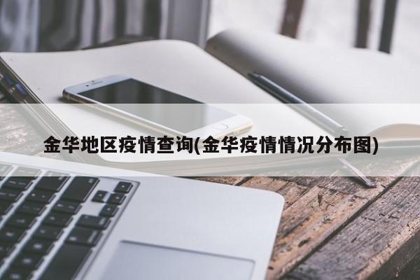 金华地区疫情查询(金华疫情情况分布图)