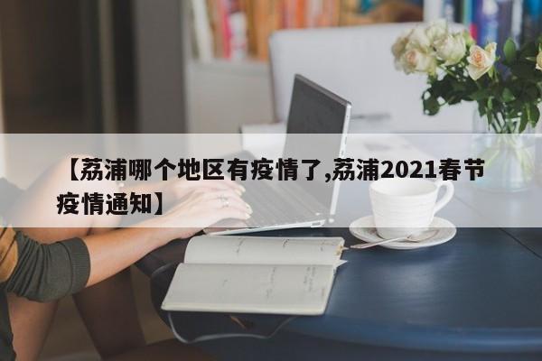 【荔浦哪个地区有疫情了,荔浦2021春节疫情通知】