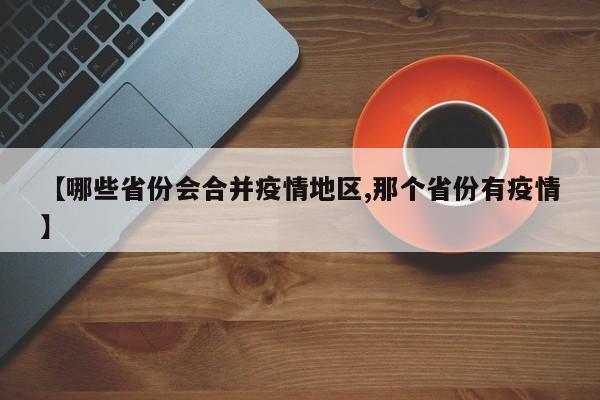 【哪些省份会合并疫情地区,那个省份有疫情】