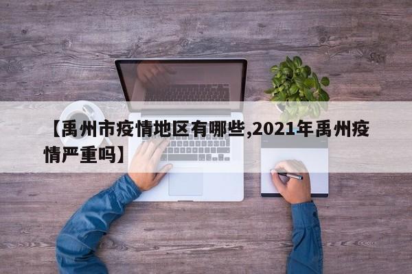 【禹州市疫情地区有哪些,2021年禹州疫情严重吗】