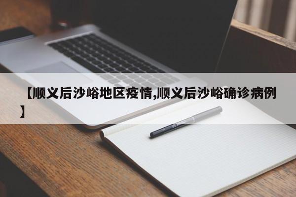 【顺义后沙峪地区疫情,顺义后沙峪确诊病例】
