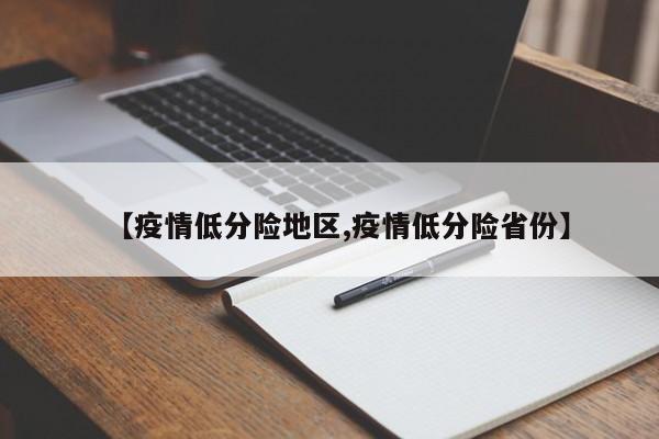 【疫情低分险地区,疫情低分险省份】