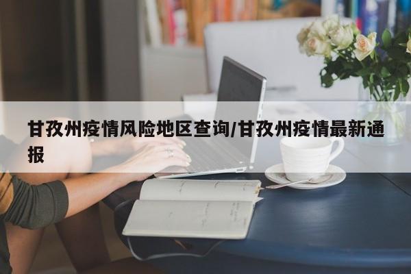 甘孜州疫情风险地区查询/甘孜州疫情最新通报