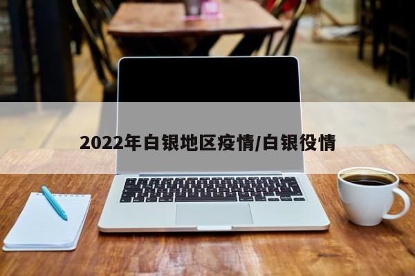 2022年白银地区疫情/白银役情
