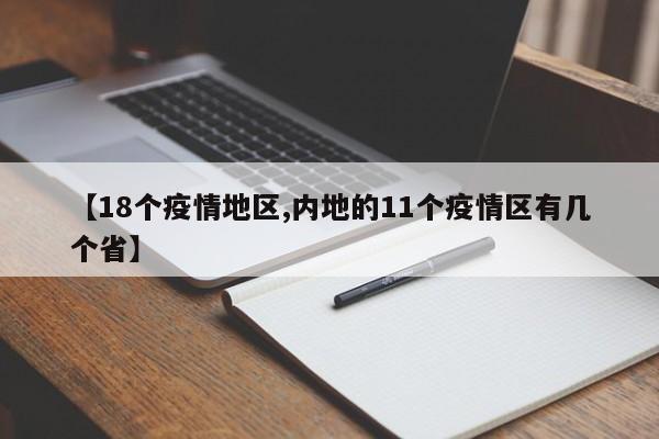 【18个疫情地区,内地的11个疫情区有几个省】
